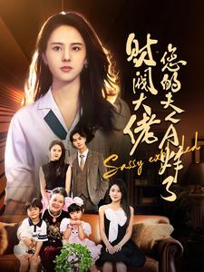 12359-财阀大佬您的夫人A炸了(99集)鹿澄籽