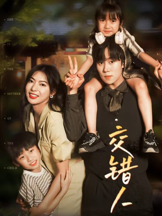 11957-交错人生$顾总孩子妈是她(78集)