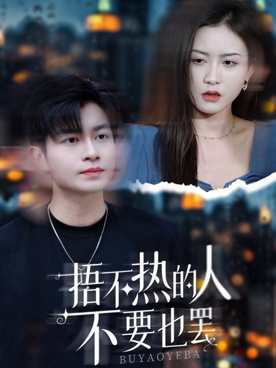 11484-捂不热的人不要也罢(30集)李影