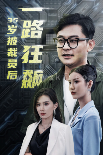12051-35岁被裁员后一路狂飙(35集) 最新 图1张