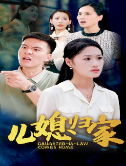 12111-儿媳归家(50集) 内容图1 一个实时收录全网最齐全的短视频短剧网剧小剧场的网站! 12111-儿媳归家(50集) 最新 图1张