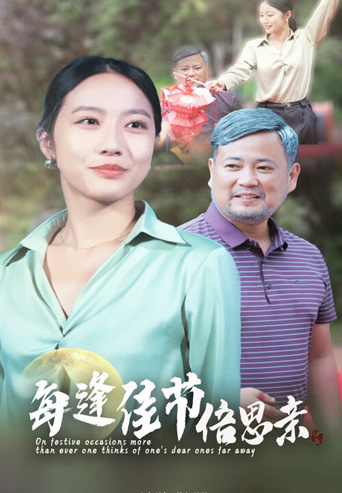 12065-每逢佳节倍思亲(64集)