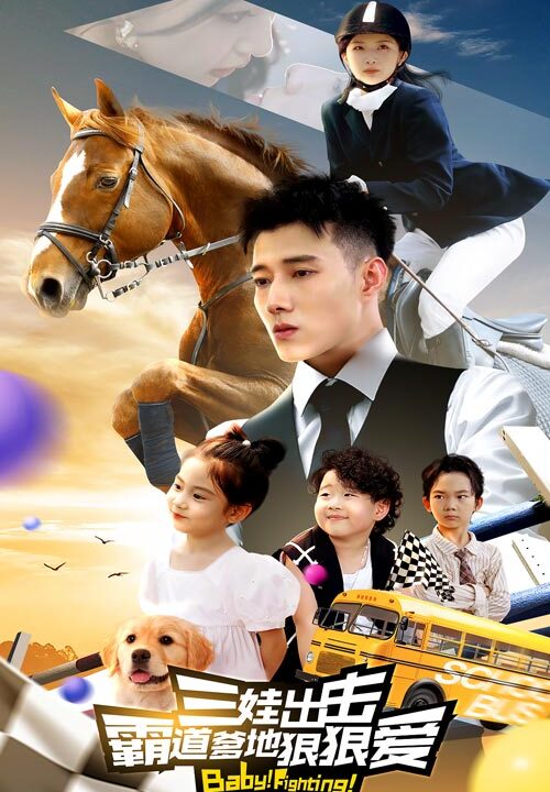 11679-三娃出击-霸道爹地狠狠爱(80集)