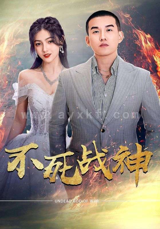 11960-不死战神(66集)樊楚琦 内容图1 一个实时收录全网最齐全的短视频短剧网剧小剧场的网站! 11960-不死战神(66集)樊楚琦 最新 图1张