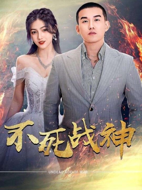 11960-不死战神(66集)樊楚琦