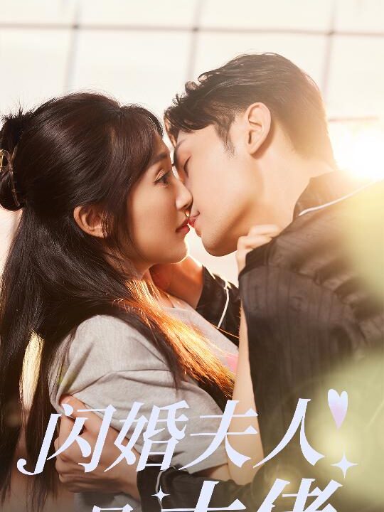 11827-闪婚夫人是大佬(75集)