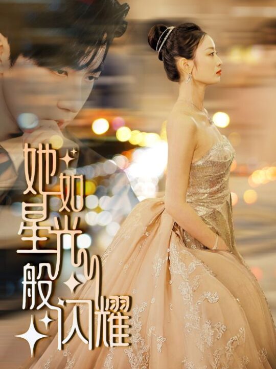 12275-她如星光般闪耀(64集)