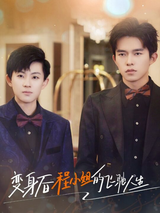 11711-变身后程小姐的飞驰人生(78集)