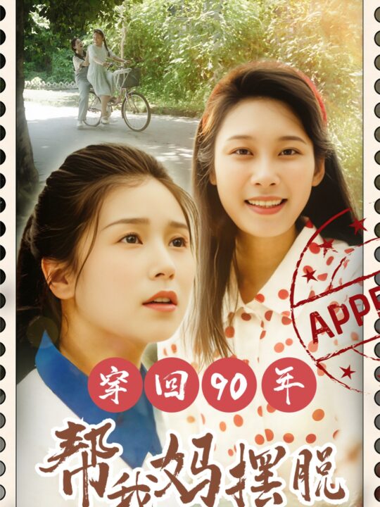 11708-穿回90年帮我妈摆脱渣爹&你好李书惠(32集)严雯丽