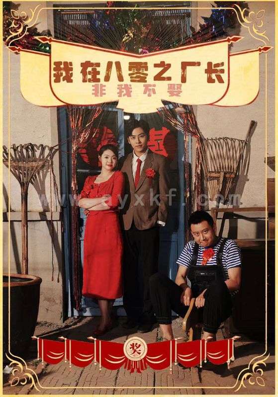 11460-我在八零之厂长非我不娶(81集) 内容图1 一个实时收录全网最齐全的短视频短剧网剧小剧场的网站! 11460-我在八零之厂长非我不娶(81集) 最新 图1张