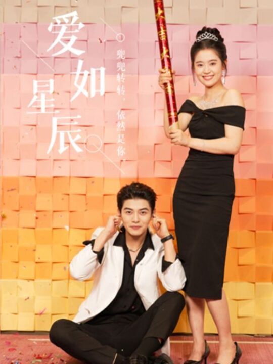 11999-爱如星辰&良辰多相宜(68集)翟一莹