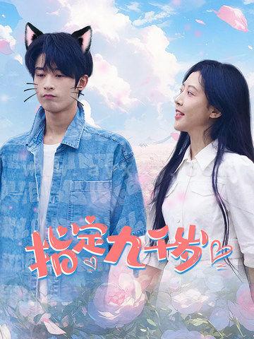 11681-指定九千岁(100集)