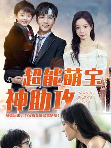 12246-超能萌宝神助攻(79集)田熙雯