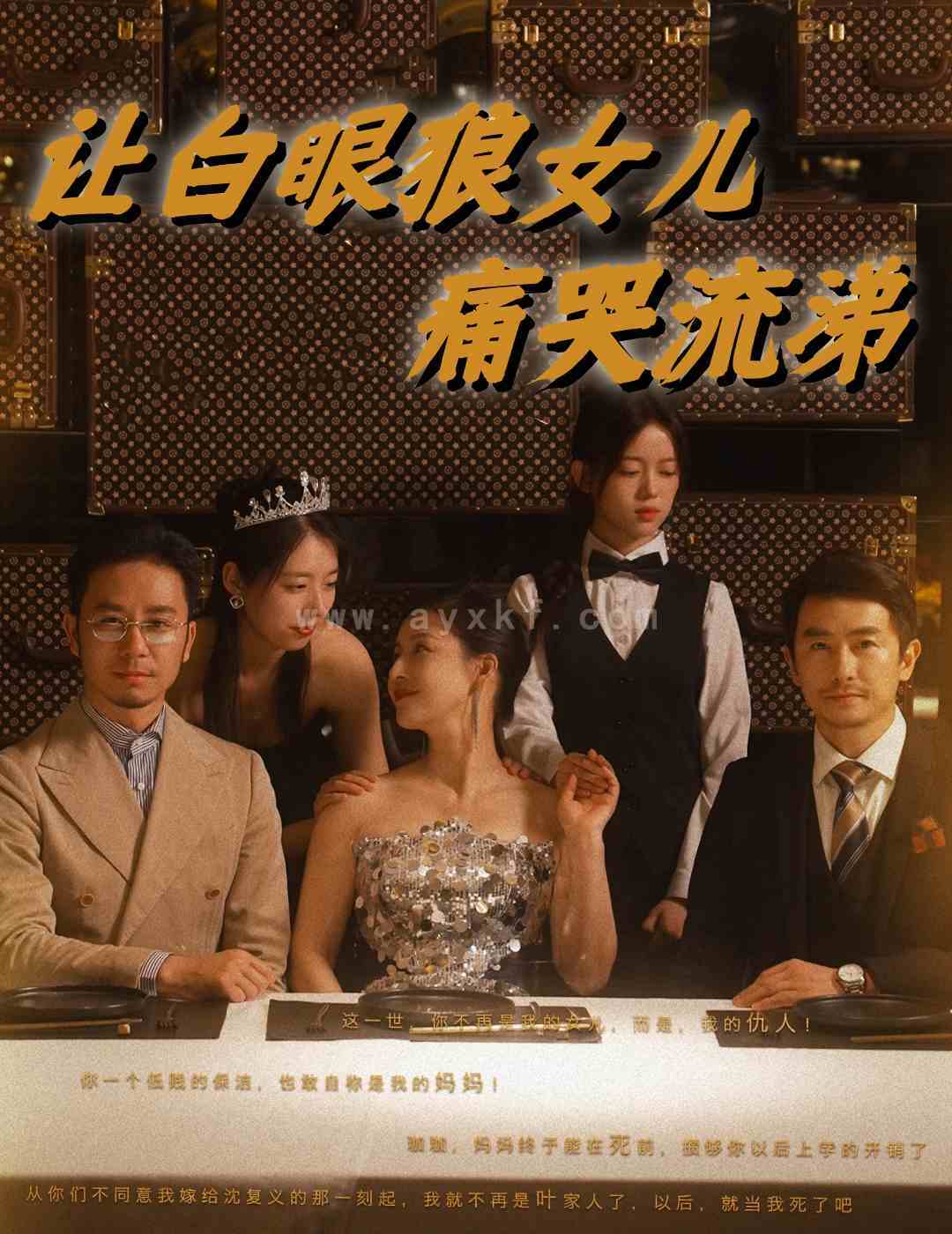 11458-让白眼狼女儿痛哭流涕(80集) 内容图1 一个实时收录全网最齐全的短视频短剧网剧小剧场的网站! 11458-让白眼狼女儿痛哭流涕(80集) 最新 图1张