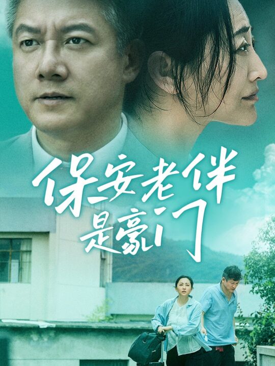 12141-保安老伴是豪门(61集)