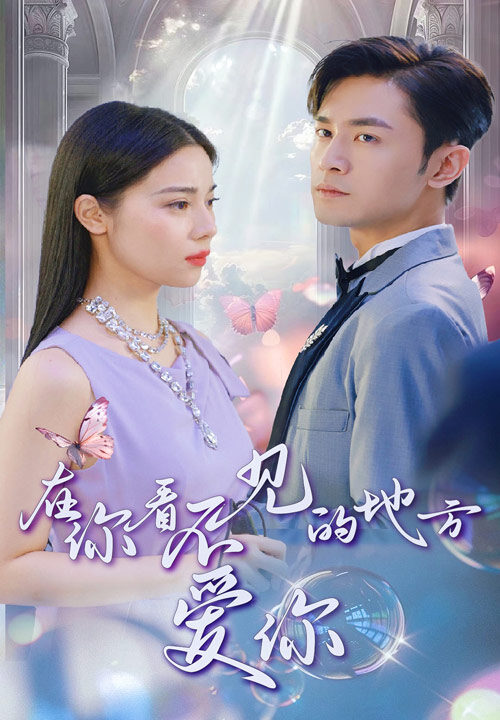 10872-在你看不见的地方爱你(69集)