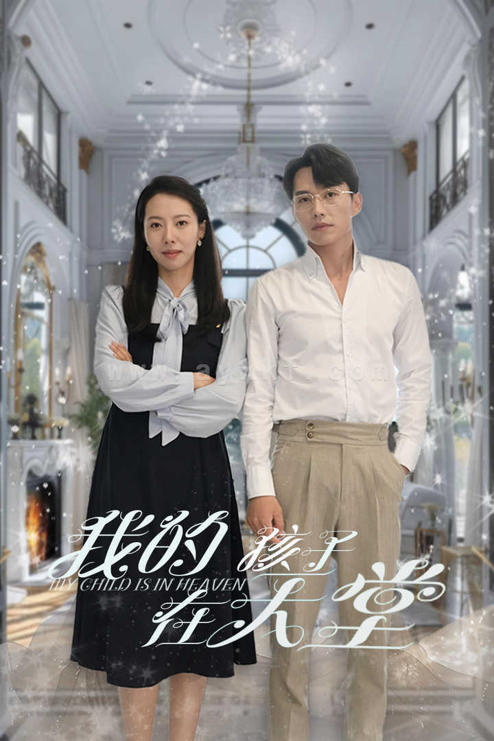 10742-我的孩子在天堂$无法赎罪的爱(30集) 内容图1 一个实时收录全网最齐全的短视频短剧网剧小剧场的网站! 10742-我的孩子在天堂$无法赎罪的爱(30集) 最新 图1张