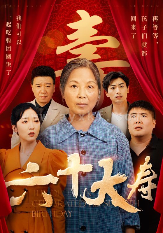 11178-六十大寿(50集) 最新 图1张