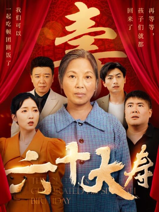 11178-六十大寿(50集)