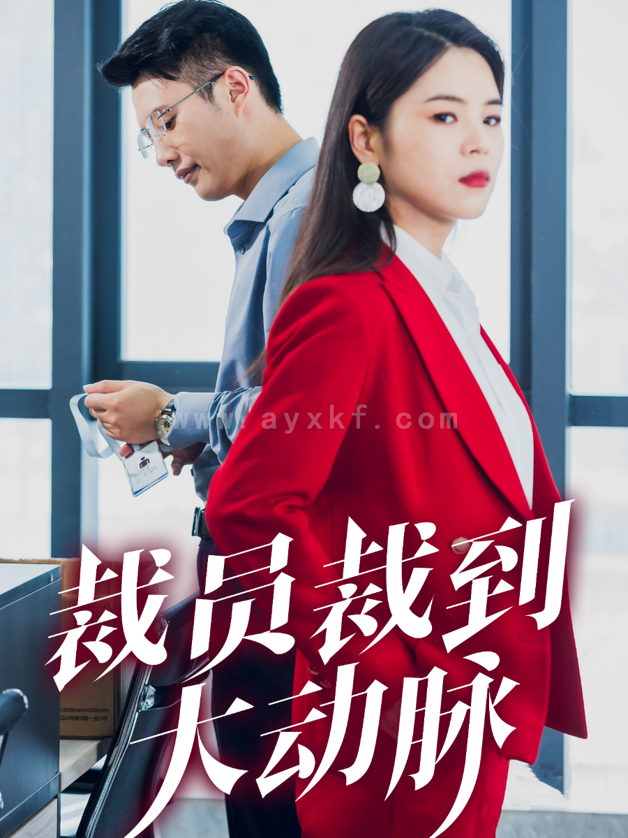 10501-裁员裁到大动脉(34集)刘果果 内容图1 一个实时收录全网最齐全的短视频短剧网剧小剧场的网站! 10501-裁员裁到大动脉(34集)刘果果 最新 图1张