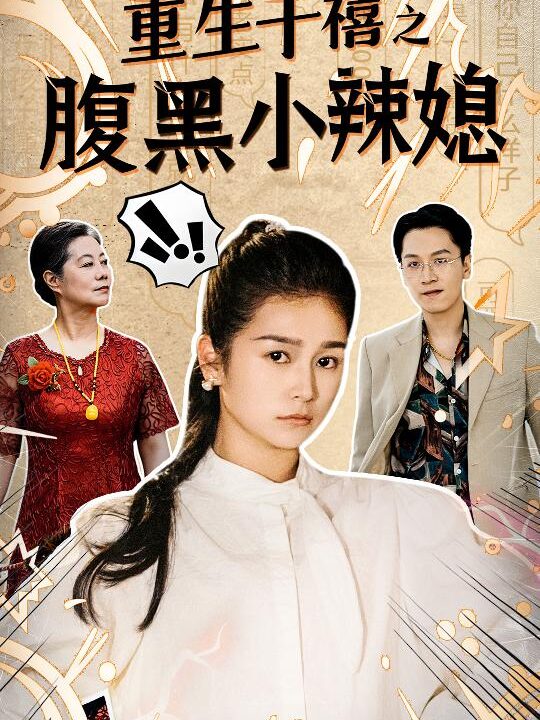 10652-重生千禧之腹黑小辣媳(80集)严雯丽