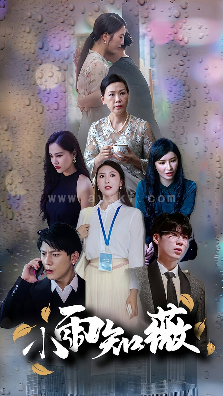 11282-小雨知薇(80集) 内容图1 一个实时收录全网最齐全的短视频短剧网剧小剧场的网站! 11282-小雨知薇(80集) 最新 图1张