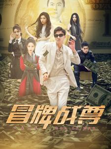 10693-冒牌战尊(85集)张震