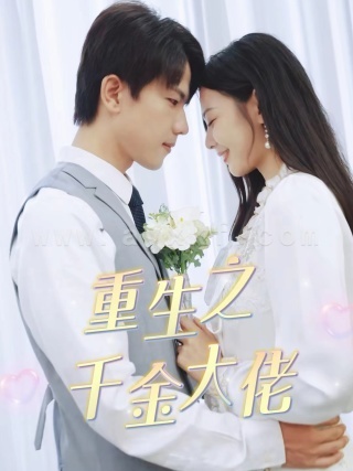 11375-重生之千金大佬(68集)