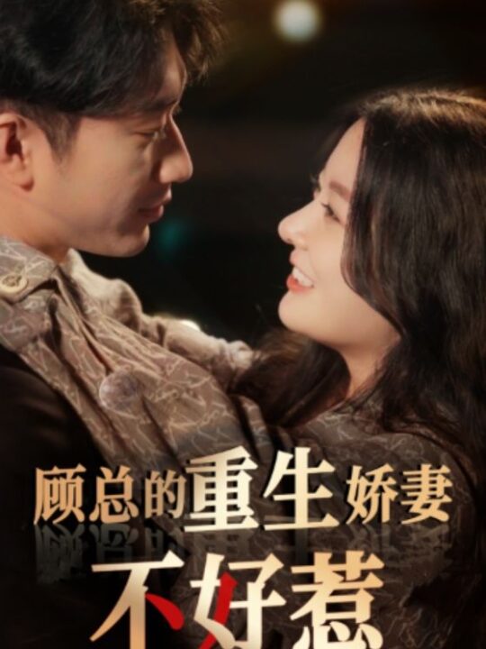 10967-顾总的重生娇妻不好惹(60集)林初