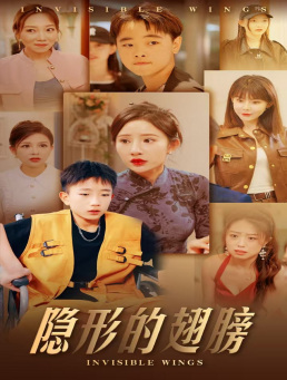 10790-隐形的翅膀(63集)晓芸
