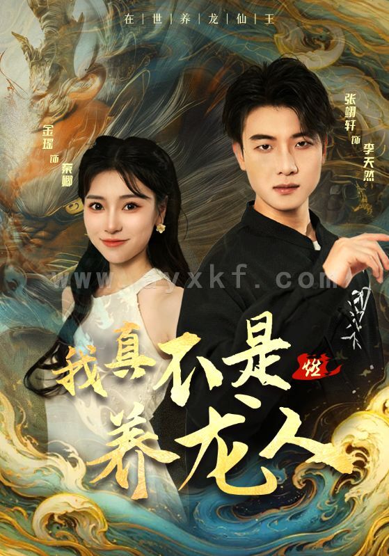 11055-我真不是养龙人(60集)晓芸 内容图1 一个实时收录全网最齐全的短视频短剧网剧小剧场的网站! 11055-我真不是养龙人(60集)晓芸 最新 图1张