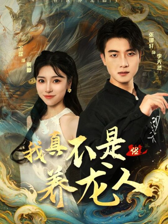 11055-我真不是养龙人(60集)晓芸