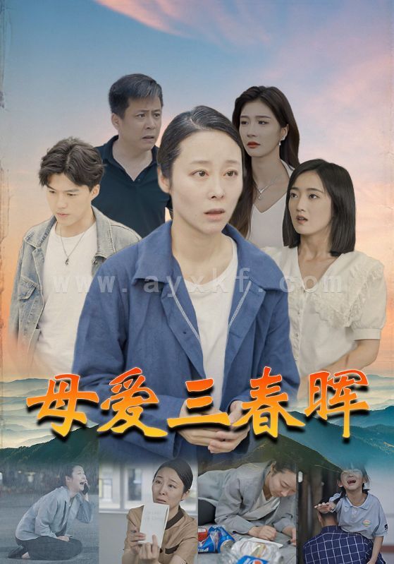 10434-母爱三春晖(94集) 内容图1 一个实时收录全网最齐全的短视频短剧网剧小剧场的网站! 10434-母爱三春晖(94集) 最新 图1张