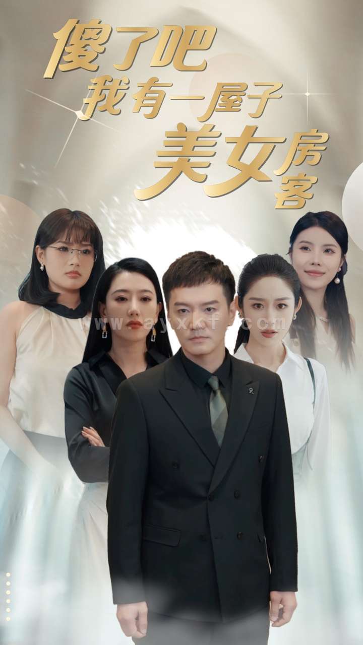 10660-傻了吧我有一屋子美女房客(80集) 内容图1 一个实时收录全网最齐全的短视频短剧网剧小剧场的网站! 10660-傻了吧我有一屋子美女房客(80集) 最新 图1张