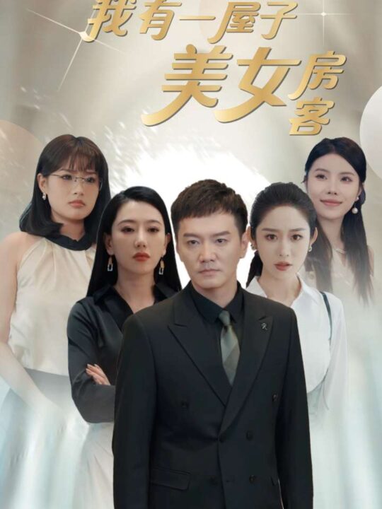 10660-傻了吧我有一屋子美女房客(80集)