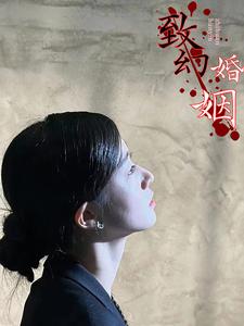 11170-致幻婚姻(100集) 内容图1 一个实时收录全网最齐全的短视频短剧网剧小剧场的网站! 11170-致幻婚姻(100集) 最新 图1张