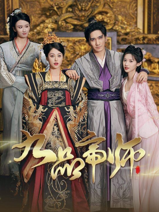 11009-九品帝师(80集)许若彤