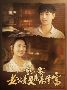 11073-重生八零老公竟是未来首富(100集)彩彩云吴偌伊 内容图1 一个实时收录全网最齐全的短视频短剧网剧小剧场的网站! 11073-重生八零老公竟是未来首富(100集)彩彩云吴偌伊 最新 图1张