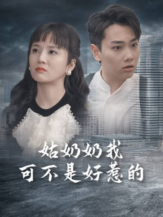 11247-姑奶奶我可不是好惹的(100集)