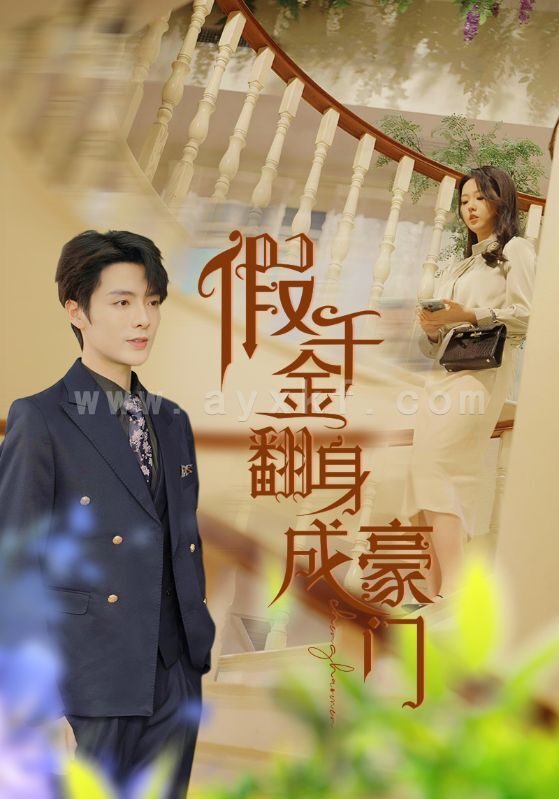 11050-假千金翻身成豪门(115集)李柯以 内容图1 一个实时收录全网最齐全的短视频短剧网剧小剧场的网站! 11050-假千金翻身成豪门(115集)李柯以 最新 图1张