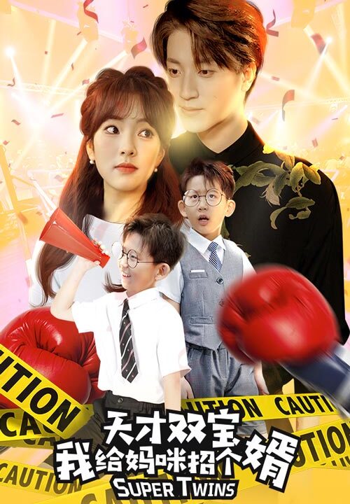 11381-天才双宝我给妈咪招个婿$喜从天降双胞胎妈咪火辣辣(80集)王子怡