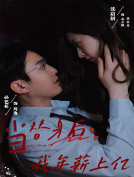 11262-当替身后我年薪上亿(32集)