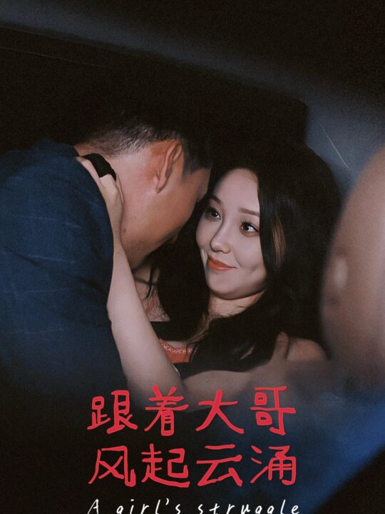 10900-跟着大哥风起云涌(40集)
