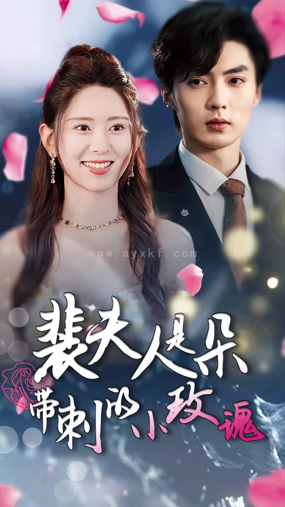 10991-裴夫人是朵带刺的小玫瑰&离婚后前妻惊艳全球(69集) 内容图1 一个实时收录全网最齐全的短视频短剧网剧小剧场的网站! 10991-裴夫人是朵带刺的小玫瑰&离婚后前妻惊艳全球(69集) 最新 图1张