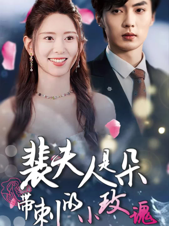 10991-裴夫人是朵带刺的小玫瑰&离婚后前妻惊艳全球(69集)