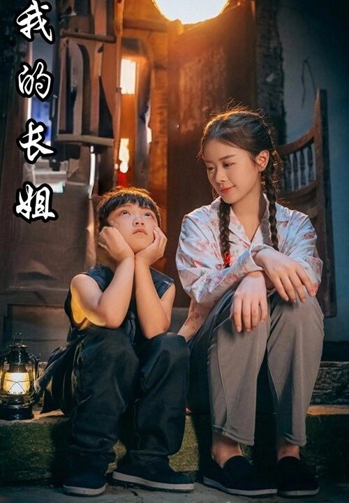 11371-我的长姐$何以为家(67集)