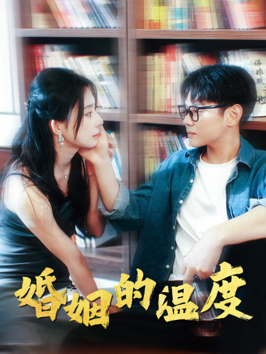 10473-婚姻的温度(102集)黎晟萱