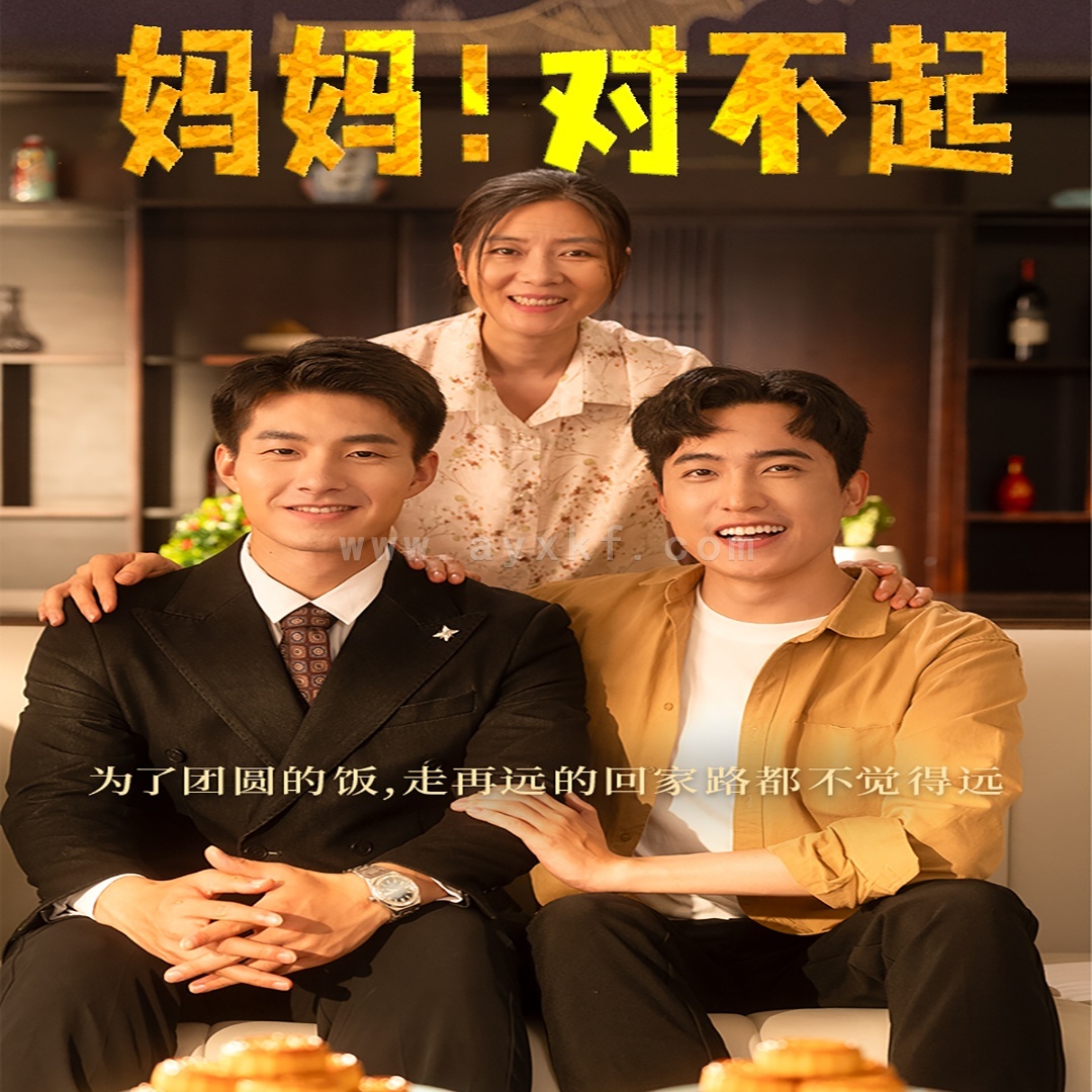 10891-妈妈-对不起&月圆人团圆(60集) 最新 图1张