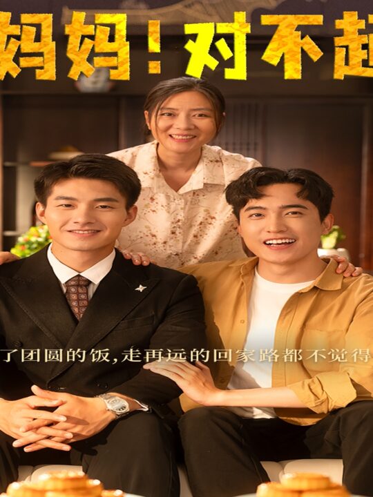 10891-妈妈-对不起&月圆人团圆(60集)