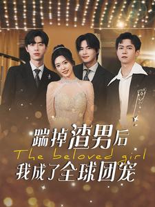 11407-踹掉渣男后我成了全球团宠(90集) 内容图1 一个实时收录全网最齐全的短视频短剧网剧小剧场的网站! 11407-踹掉渣男后我成了全球团宠(90集) 最新 图1张